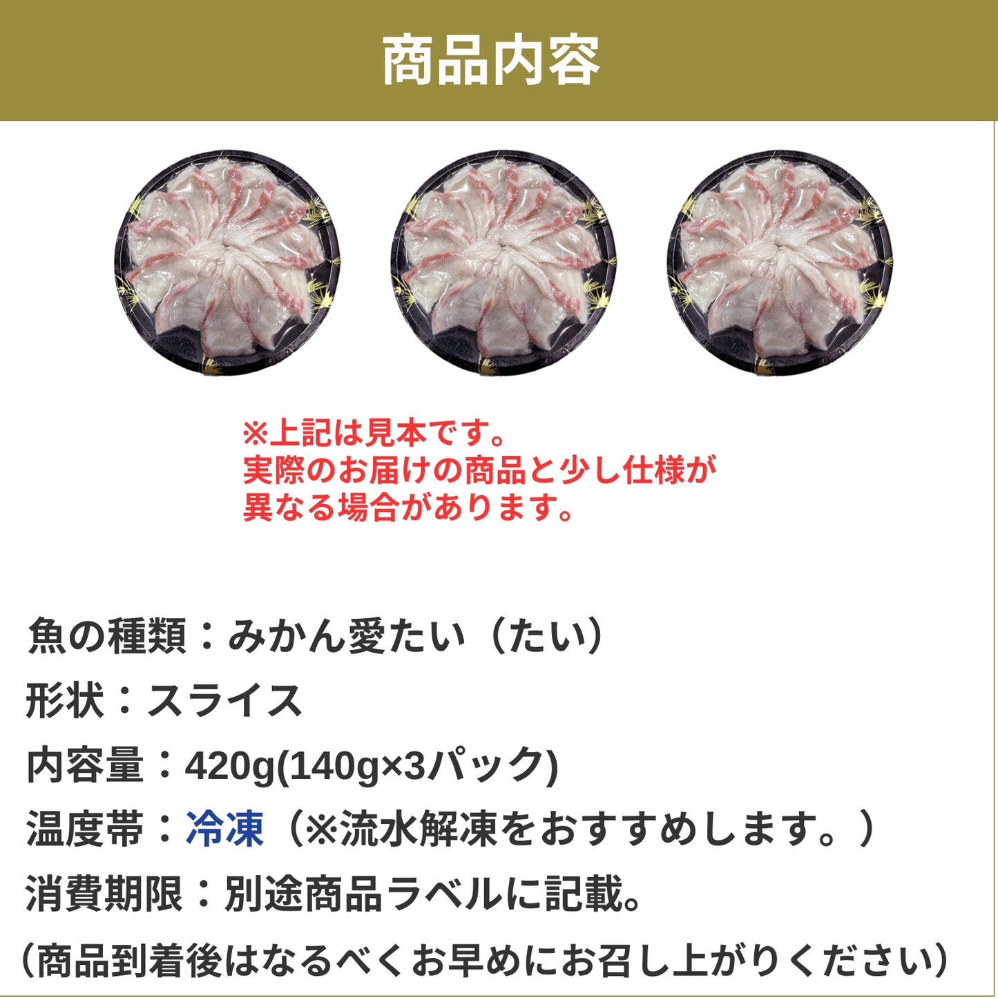 【愛媛のブランド鯛 みかん愛たい】柑橘香る絶品タイしゃぶスライス 140g×3パック（計420g）｜刺身でもOK・冷凍便  【No.44】