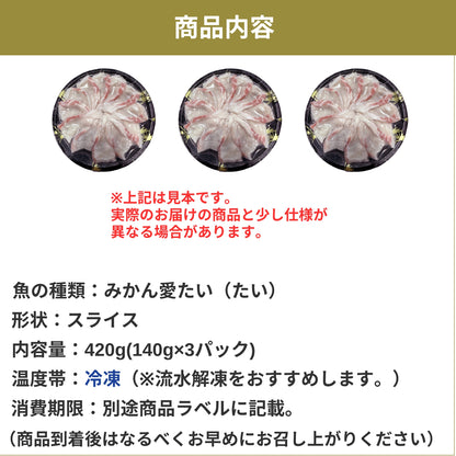【愛媛のブランド鯛 みかん愛たい】柑橘香る絶品タイしゃぶスライス 140g×3パック（計420g）｜刺身でもOK・冷凍便  【No.44】