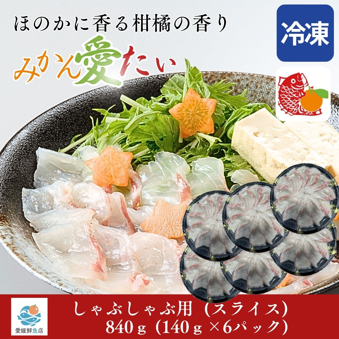 【愛媛のブランド鯛 みかん愛たい】柑橘香る絶品タイしゃぶスライス 140g×6パック（計840g）｜刺身でもOK・冷凍便  【No.45】