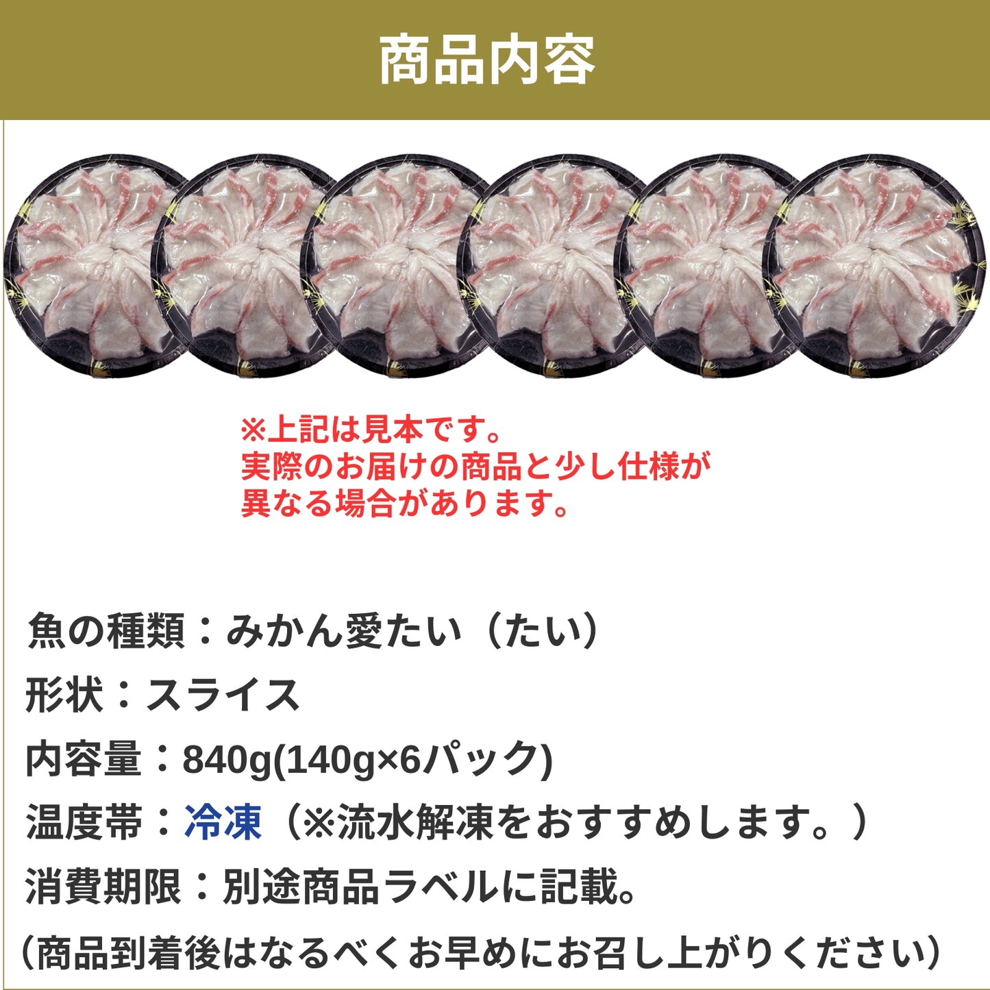 【愛媛のブランド鯛 みかん愛たい】柑橘香る絶品タイしゃぶスライス 140g×6パック（計840g）｜刺身でもOK・冷凍便  【No.45】