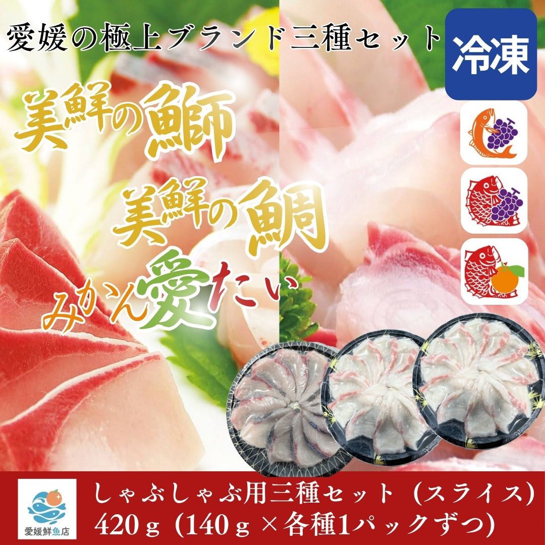 美鮮の鰤・美鮮の鯛・みかん愛たい・しゃぶしゃぶ用スライス 三種セット  140g×3パック（計420g）｜刺身でもOK・冷凍便  【No.46】