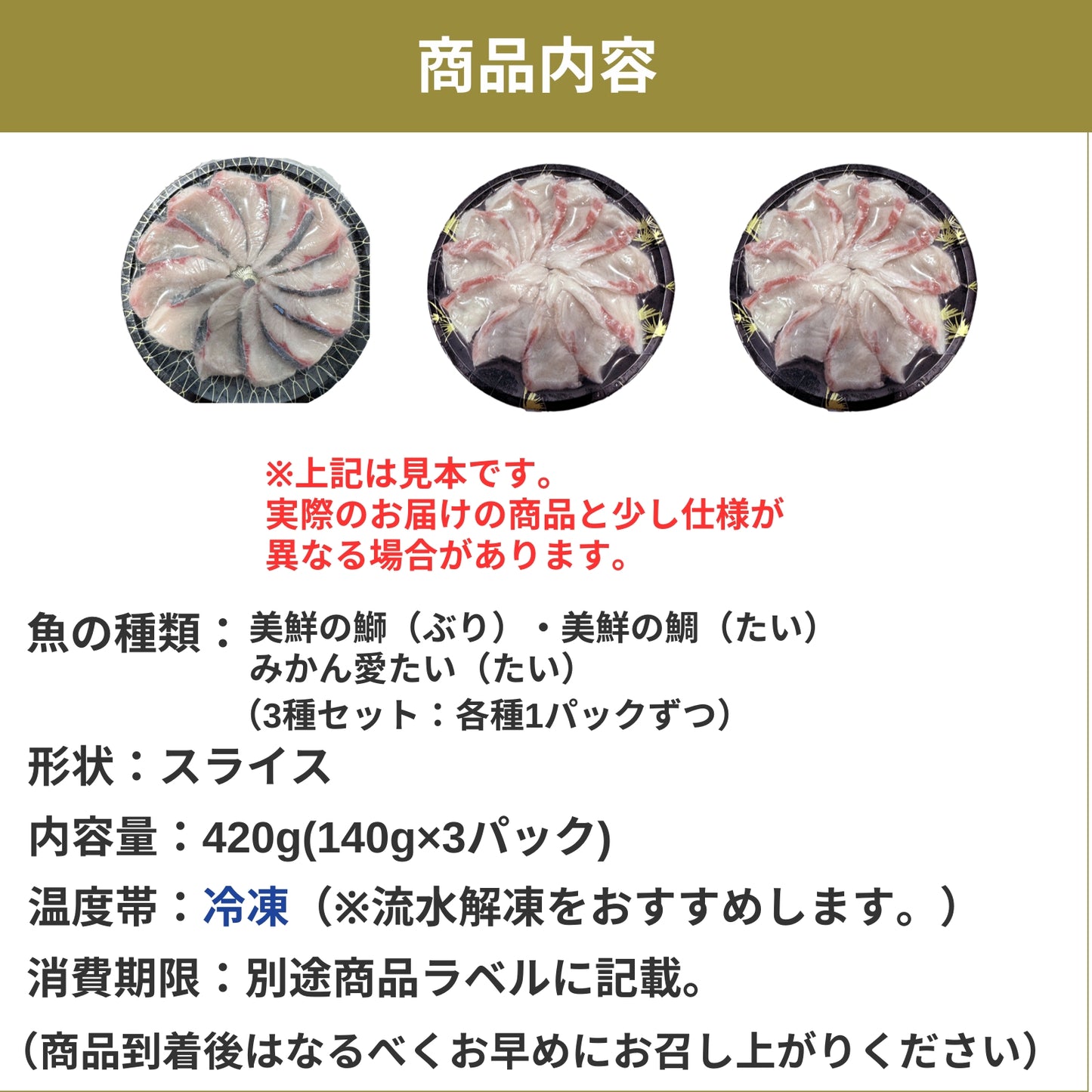 美鮮の鰤・美鮮の鯛・みかん愛たい・しゃぶしゃぶ用スライス 三種セット  140g×3パック（計420g）｜刺身でもOK・冷凍便  【No.46】