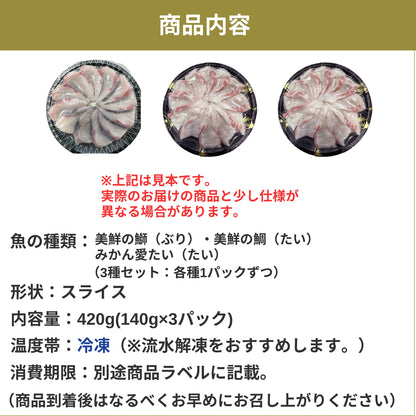 美鮮の鰤・美鮮の鯛・みかん愛たい・しゃぶしゃぶ用スライス 三種セット  140g×3パック（計420g）｜刺身でもOK・冷凍便  【No.46】