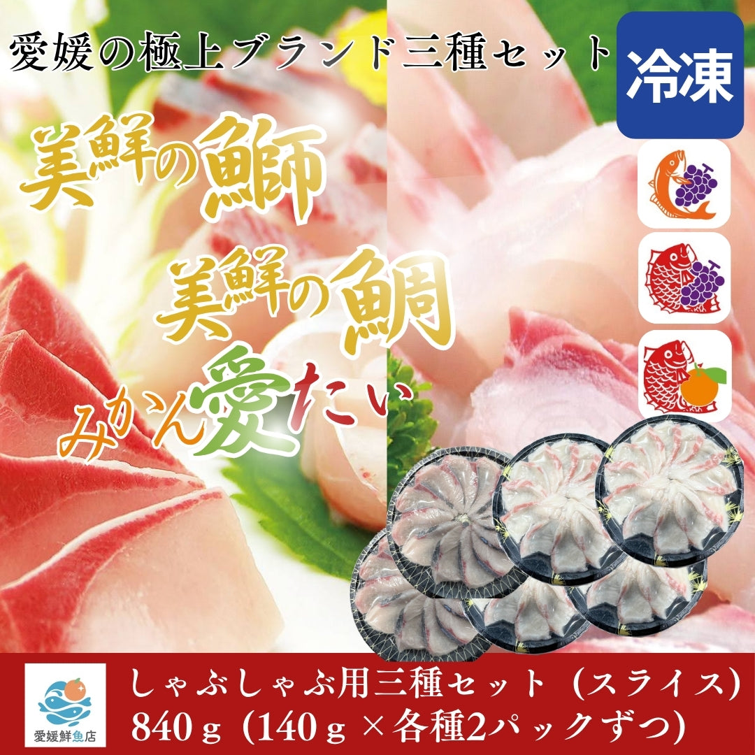 美鮮の鰤・美鮮の鯛・みかん愛たい・しゃぶしゃぶ用スライス 三種セット  140g×6パック（計840g）｜刺身でもOK・冷凍便 【No.47】