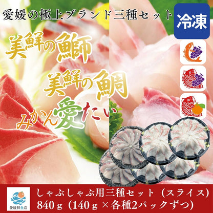 美鮮の鰤・美鮮の鯛・みかん愛たい・しゃぶしゃぶ用スライス 三種セット  140g×6パック（計840g）｜刺身でもOK・冷凍便 【No.47】