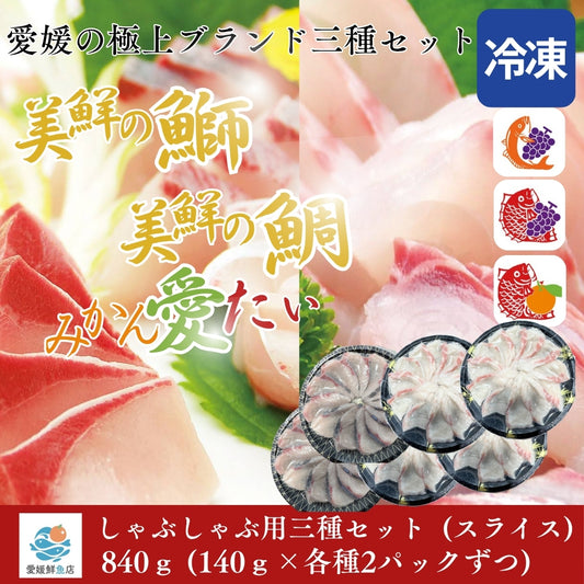 美鮮の鰤・美鮮の鯛・みかん愛たい・しゃぶしゃぶ用スライス 三種セット  140g×6パック（計840g）｜刺身でもOK・冷凍便 【No.47】