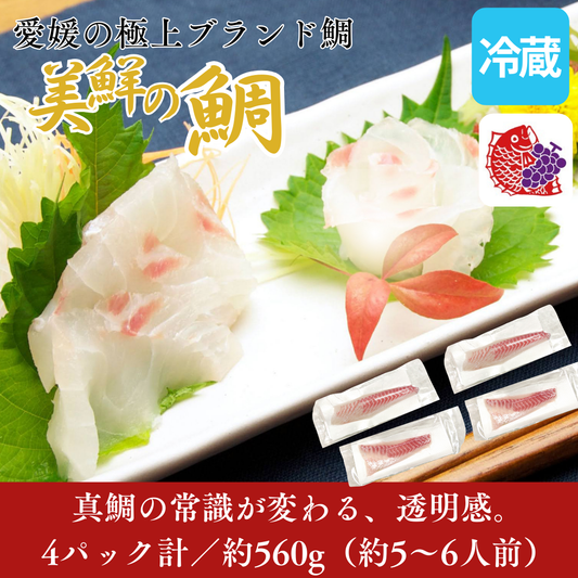 【刺身用・冷蔵】愛媛県産「美鮮の鯛（真鯛）」スキンレスロイン（約0.56kg／4パック）｜活〆・皮なし・骨抜き済【No.23】