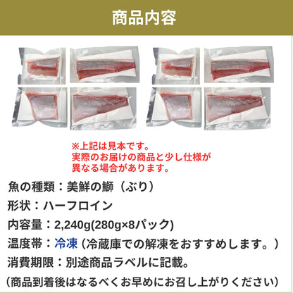 【愛媛のブランド鰤 美鮮の鰤】ハーフロイン 2,240g（280×8パック）｜ポリフェノールで鮮度長持ち！｜産地直送｜冷凍便 【No.05】