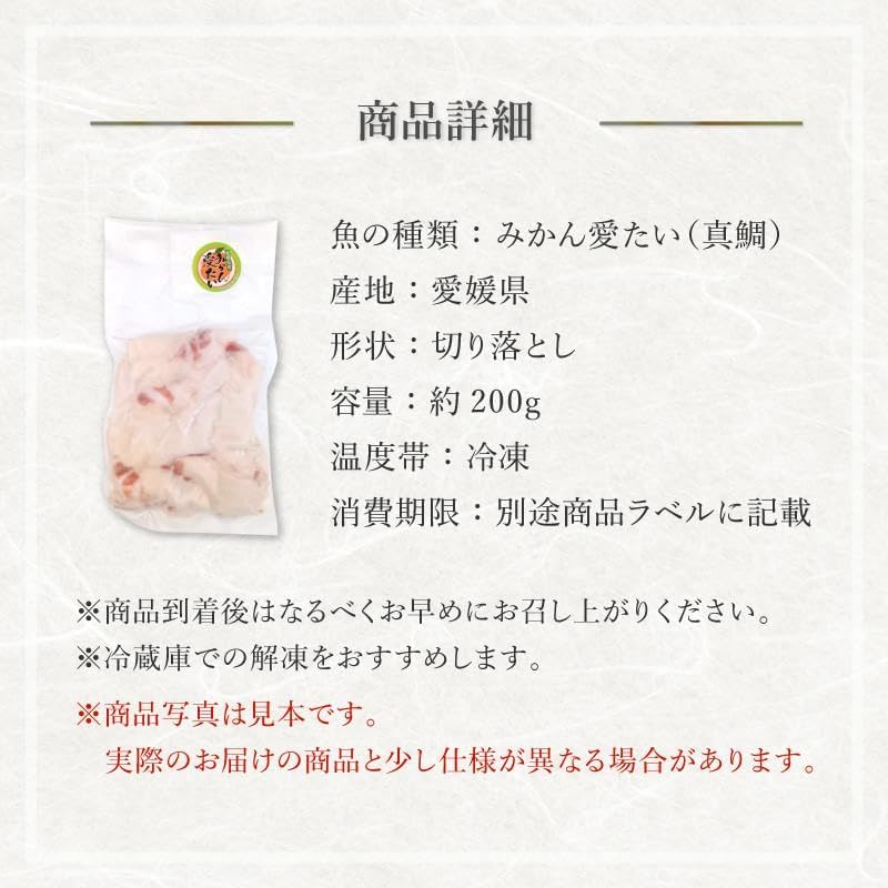 【数量限定】訳あり品 たい切り落とし 200g (1パック) 刺身・海鮮丼 みかん愛たい 冷凍便【No.50】