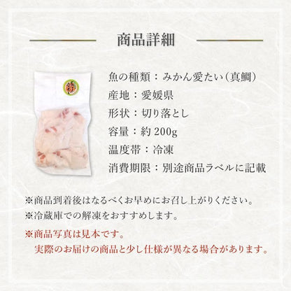 【数量限定】訳あり品 たい切り落とし 200g (1パック) 刺身・海鮮丼 みかん愛たい 冷凍便【No.50】