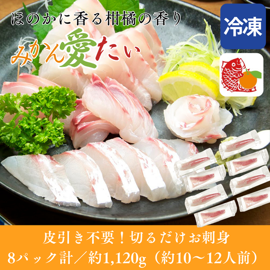 【刺身用・冷凍】愛媛県産「みかん愛たい（真鯛）」スキンレスロイン（約1.12kg／8パック）｜柑橘香る旨み【No.37】