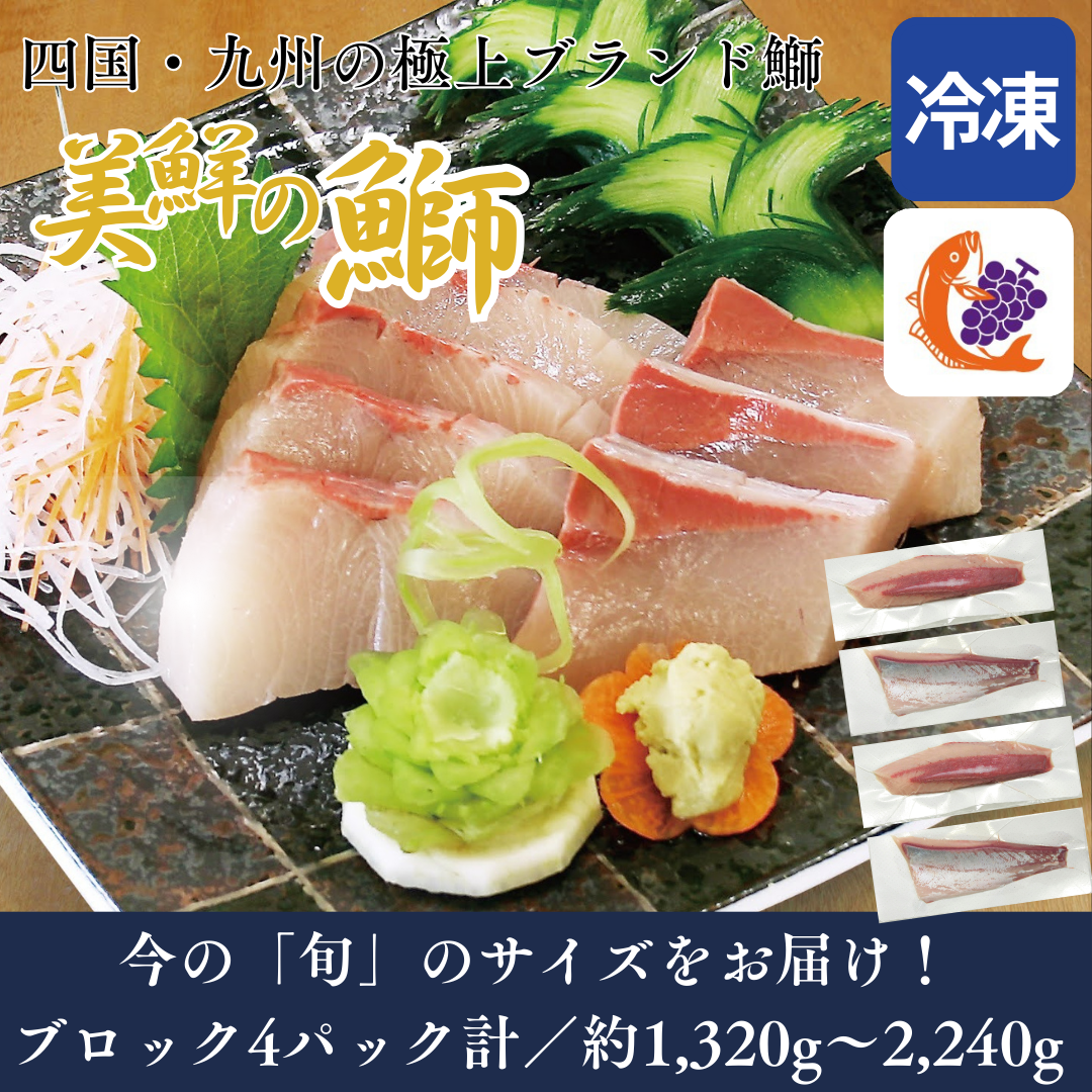 【刺身用・冷凍】四国・九州産「美鮮の鰤（ブリ）」スキンレス ロイン（約1.32〜2.24kg／4パック計）｜鮮度長持ち・臭みなし【No.09】