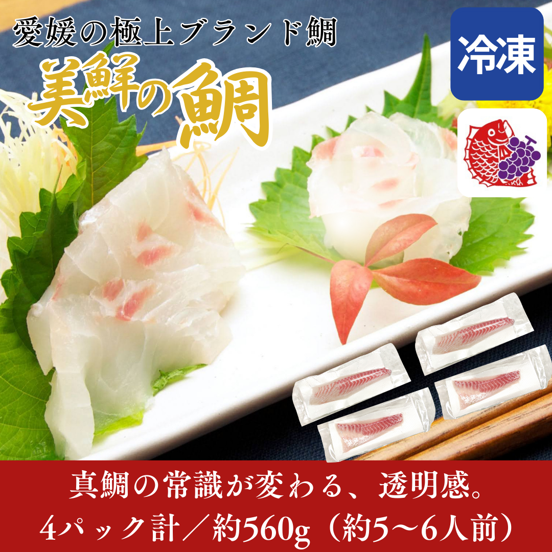 【刺身用・冷凍】愛媛県産「美鮮の鯛（真鯛）」スキンレスロイン（約0.56kg／4パック）｜活〆・皮なし・骨抜き済【No.22】