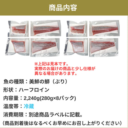 【愛媛のブランド鰤 美鮮の鰤】ハーフロイン 2,240g（280×8パック）｜ポリフェノールで鮮度長持ち！｜産地直送｜冷蔵便 【No.06】