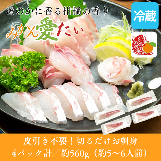 【刺身用・冷蔵】愛媛県産「みかん愛たい（真鯛）」スキンレスロイン（約0.56kg／4パック）｜柑橘香る旨み【No.36】