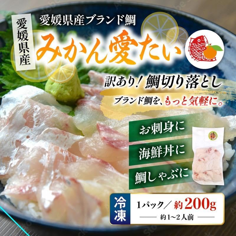 【数量限定】訳あり品 たい切り落とし 200g (1パック) 刺身・海鮮丼 みかん愛たい 冷凍便【No.50】