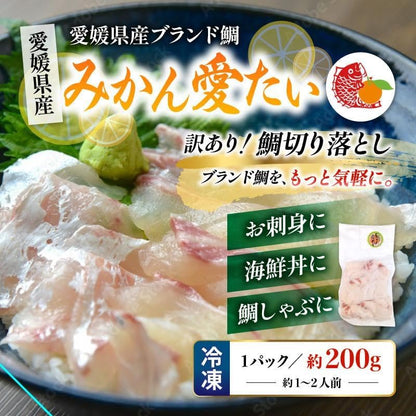 【数量限定】訳あり品 たい切り落とし 200g (1パック) 刺身・海鮮丼 みかん愛たい 冷凍便【No.50】