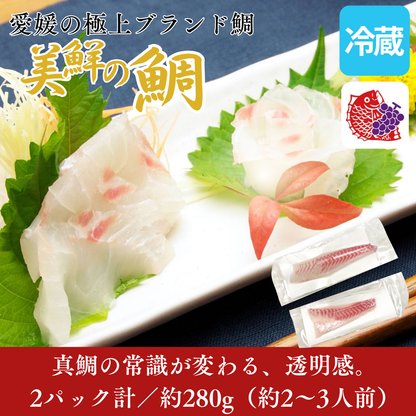 【刺身用・冷蔵】愛媛県産「美鮮の鯛（真鯛）」スキンレスロイン（約0.28kg／2パック）｜活〆・皮なし・骨抜き済【No.21】