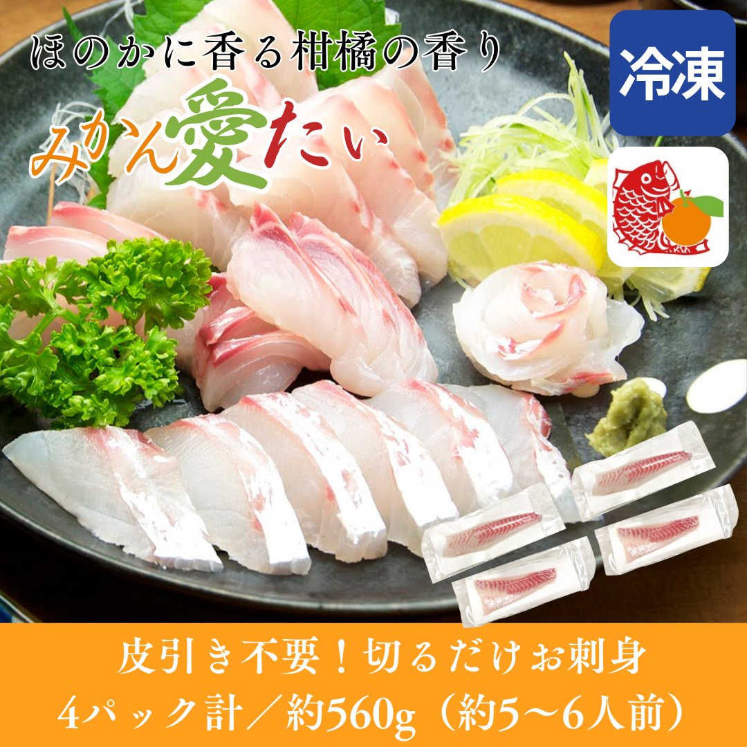 【刺身用・冷凍】愛媛県産「みかん愛たい（真鯛）」スキンレスロイン（約0.56kg／4パック）｜柑橘香る旨み【No.35】