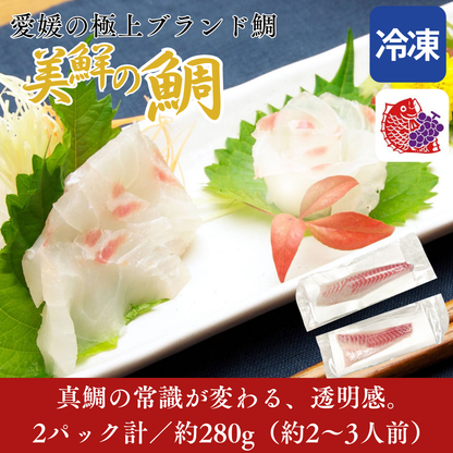 【刺身用・冷凍】愛媛県産「美鮮の鯛（真鯛）」スキンレスロイン（約0.28kg／2パック）｜活〆・皮なし・骨抜き済【No.20】