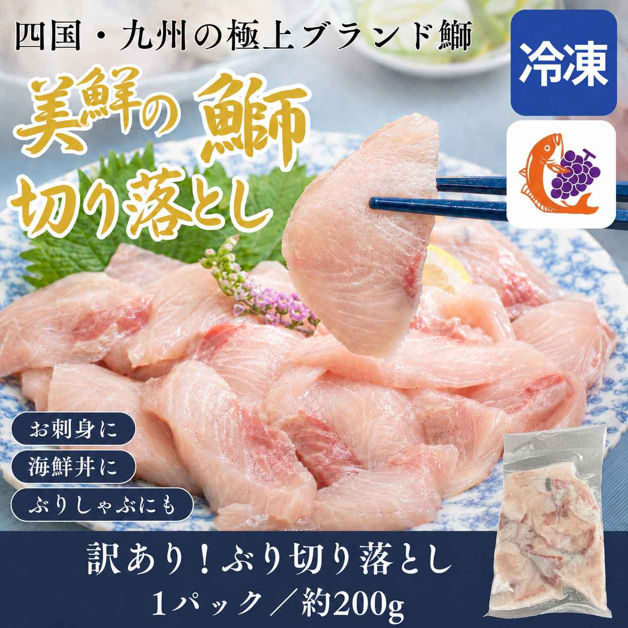 【数量限定】訳あり品 ぶり切り落とし 200g (1パック) 刺身・海鮮丼 美鮮の鰤 冷凍便【No.48】