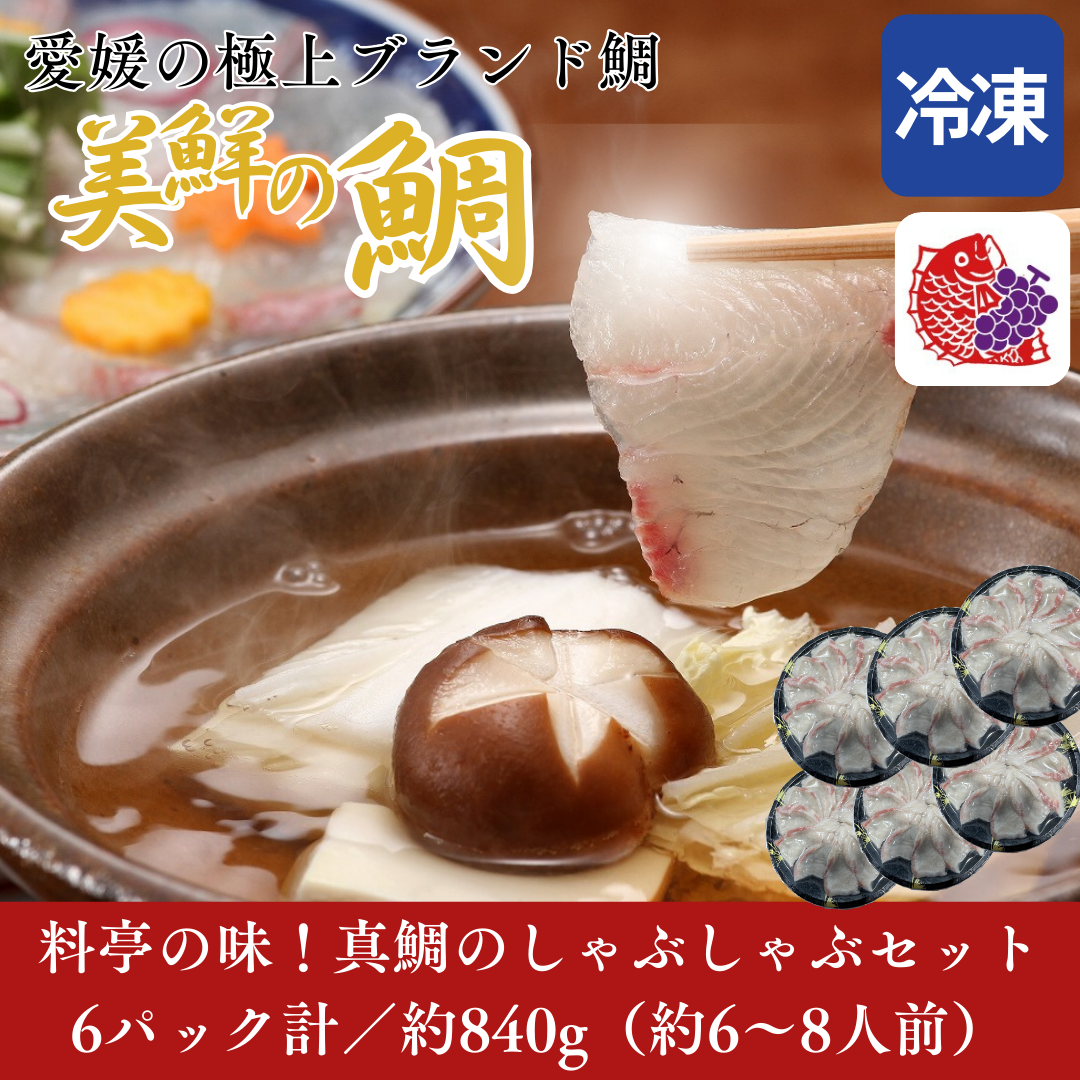 【しゃぶしゃぶ用】愛媛県産「美鮮の鯛」スライス（6パック計／約840g）｜さっと湯にくぐらせる絶品タイしゃぶ｜刺身OK｜冷凍便【No.32】