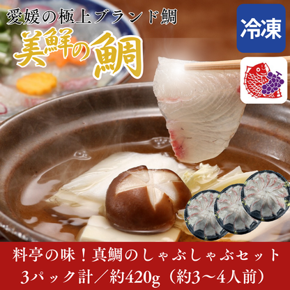【しゃぶしゃぶ用】愛媛県産「美鮮の鯛」スライス（3パック計／約420g）｜お出汁にさっと潜らせる極上タイしゃぶ｜刺身OK｜冷凍便【No.31】