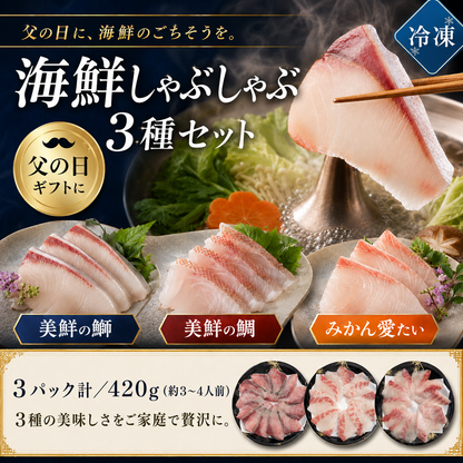 父の日 ギフト 海鮮 ぶり たい しゃぶしゃぶ セット 3パック計／420g (3〜4人前) 3種食べ比べ 刺身 お取り寄せ 贈り物 美鮮の鰤 美鮮の鯛 みかん愛たい スライス 冷凍便 【No.46】