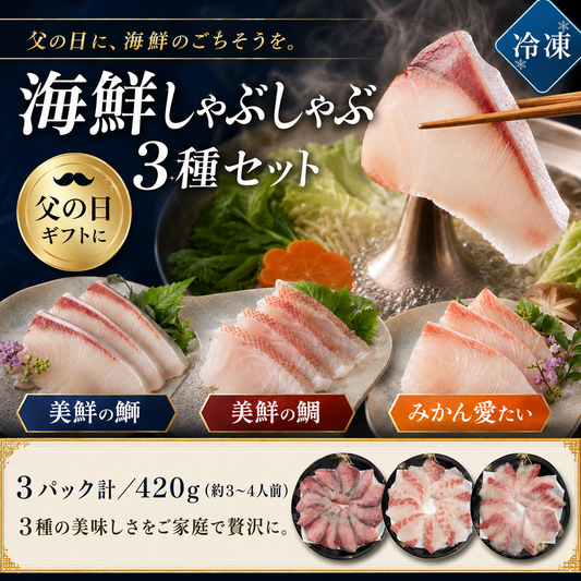 父の日 ギフト 海鮮 ぶり たい しゃぶしゃぶ セット 3パック計／420g (3〜4人前) 3種食べ比べ 刺身 お取り寄せ 贈り物 美鮮の鰤 美鮮の鯛 みかん愛たい スライス 冷凍便 【No.46】