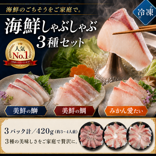 海鮮 しゃぶしゃぶ セット ぶり たい 3種食べ比べ 420g (3〜4人前) 美鮮の鰤 美鮮の鯛 みかん愛たい スライス 刺身OK 冷凍 【No.46】