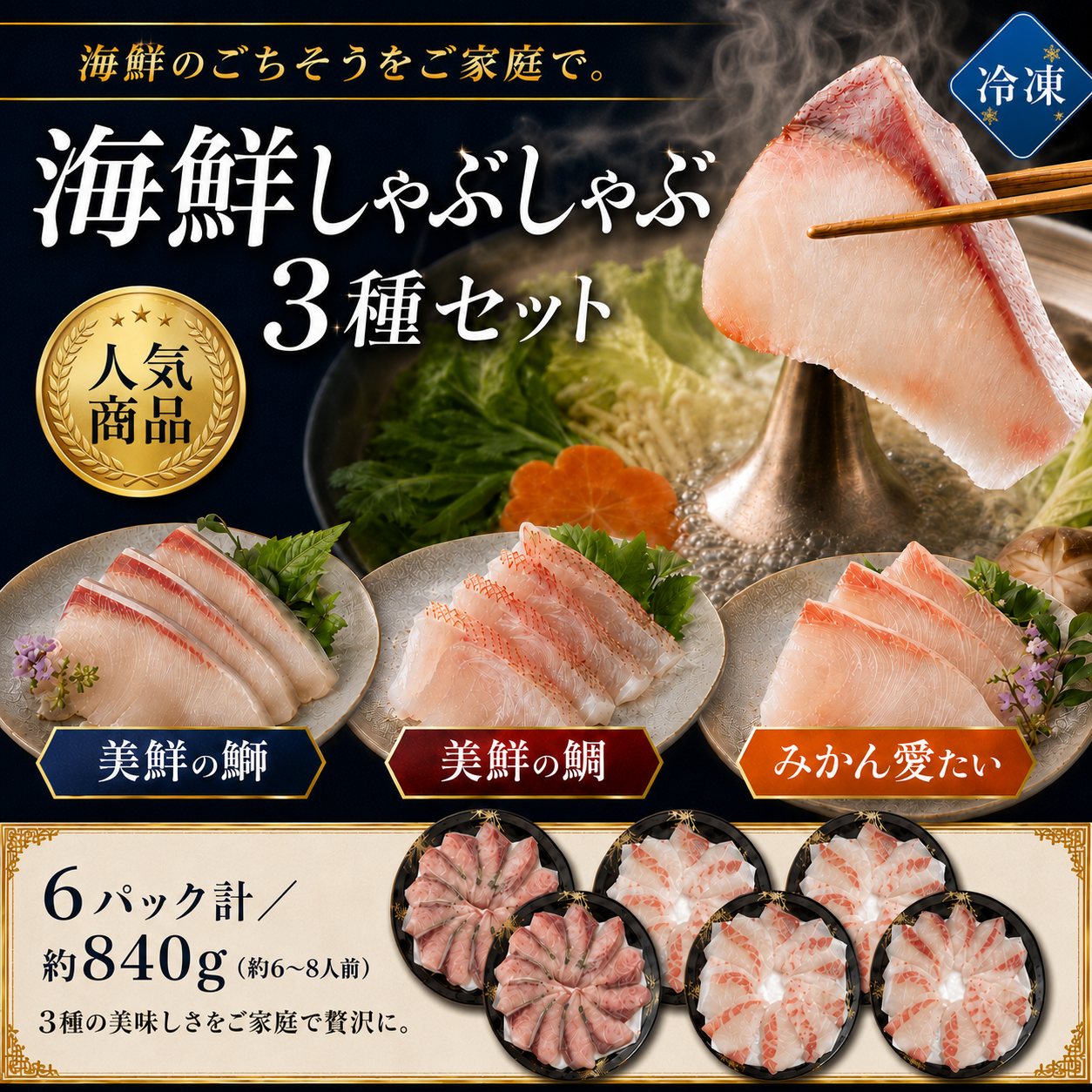 海鮮 しゃぶしゃぶ セット ぶり たい 3種食べ比べ 840g (6〜8人前) 美鮮の鰤 美鮮の鯛 みかん愛たい スライス 刺身OK 冷凍 【No.47】