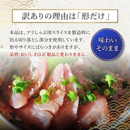 【数量限定】訳あり品 ぶり切り落とし 200g (1パック) 刺身・海鮮丼 美鮮の鰤 冷凍便【No.48】