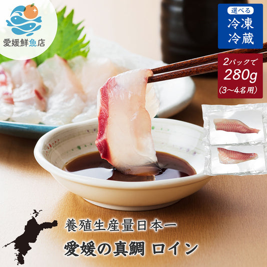 ㉔【愛媛のブランド鯛 美鮮の鯛】スキンレスロイン 約280g（140g×2パック）｜産地直送 活〆・皮なし 骨抜き済｜冷蔵便