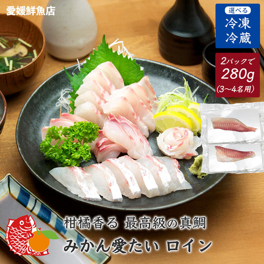 42【愛媛のブランド真鯛 みかん愛たい】柑橘香るスキンレスロイン 約280g（2パック）｜産地直送 ｜冷蔵便
